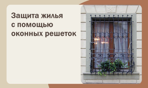 Защита жилья с помощью оконных решеток в Красногорске